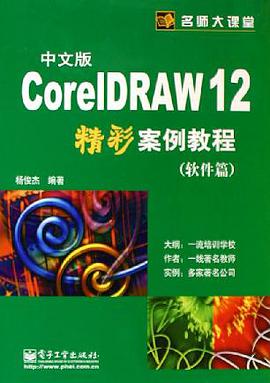 中文版CorelDRAW12精彩案例教程
