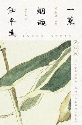 一蓑煙雨任平生 pdf epub mobi 電子書 下載