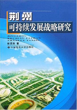 荆州可持续发展战略研究 pdf epub mobi 电子书 下载