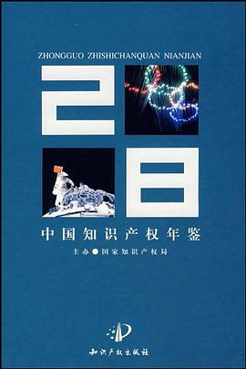 中国知识产权年鉴2008 pdf epub mobi 电子书 下载