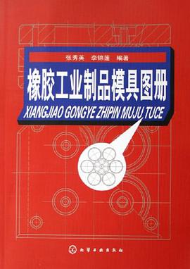 橡胶工业制品模具图册 pdf epub mobi 电子书 下载