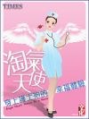 淘氣天使 穿上護士袍的幸福體驗 pdf epub mobi 下载