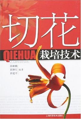 切花栽培技术 pdf epub mobi 电子书 下载