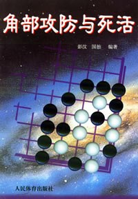 角部攻防与死活 pdf epub mobi 电子书 下载