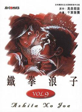 鐵拳浪子(09) pdf epub mobi 电子书 下载