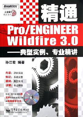 精通Pro/ENGINEER Wildfire3.0