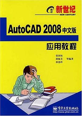 AutoCAD 2008中文版应用教程 pdf epub mobi 电子书 下载