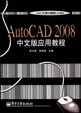 AutoCAD 2008中文版应用教程 pdf epub mobi 电子书 下载