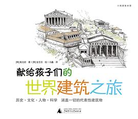 獻給孩子們的世界建築之旅 pdf epub mobi 電子書 下載