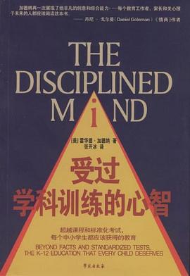 受过学科训练的心智 pdf epub mobi 电子书 下载