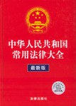 中华人民共和国常用法律大全 pdf epub mobi 电子书 下载