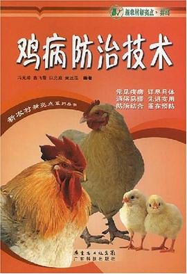 鸡病防治技术 pdf epub mobi 电子书 下载
