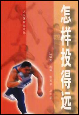 怎样投得远 pdf epub mobi 电子书 下载
