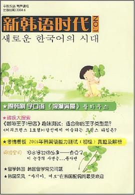 新韩语时代NO.1 pdf epub mobi 电子书 下载