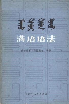滿語語法 pdf epub mobi 電子書 下載