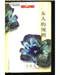 女人的规则 pdf epub mobi 电子书 下载
