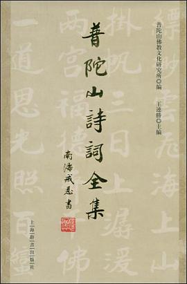 普陀山詩詞全集 pdf epub mobi 电子书 下载