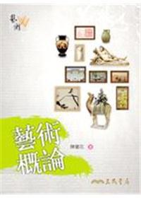 藝術概論 pdf epub mobi 电子书 下载