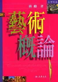 藝術概論