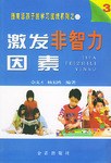 激发非智力因素 pdf epub mobi 电子书 下载