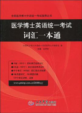 医学博士英语统一考试词汇一本通 pdf epub mobi 电子书 下载