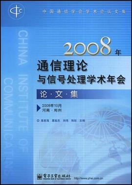 2008年通信理论与信号处理学术年会论文集 pdf epub mobi 电子书 下载