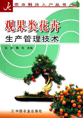 观果类花卉生产管理技术 pdf epub mobi 电子书 下载