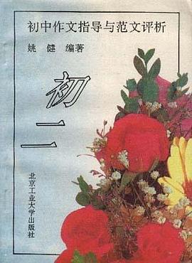 初中作文指导与范文评析--初二 pdf epub mobi 电子书 下载