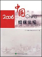 2006中国担保论坛 pdf epub mobi 电子书 下载