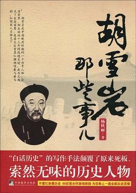 胡雪岩那些事儿 pdf epub mobi 电子书 下载