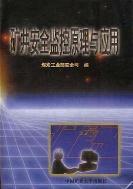 矿井安全监控原理与应用 pdf epub mobi 电子书 下载
