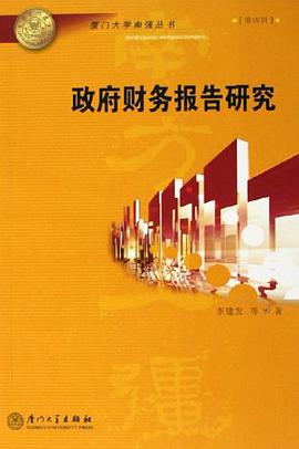 政府财务报告研究 pdf epub mobi 电子书 下载