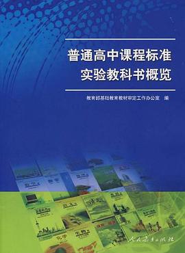 普通高中课程标准实验教科书概览 pdf epub mobi 电子书 下载