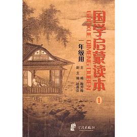 国学启蒙读本 pdf epub mobi 电子书 下载