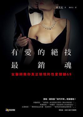 有愛的絕技最銷魂 pdf epub mobi 电子书 下载