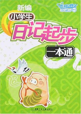 新编小学生日记起步一本通 pdf epub mobi 电子书 下载