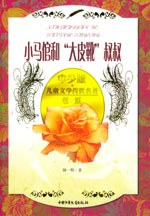 小马倌和大皮靴叔叔 pdf epub mobi 电子书 下载