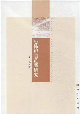 恐怖審美範疇研究 pdf epub mobi 電子書 下載