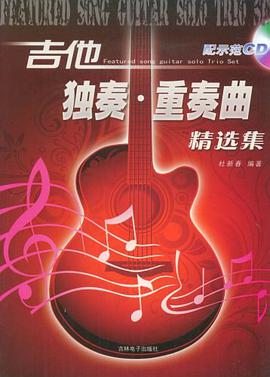 吉他独奏重奏曲精选集附CD pdf epub mobi 电子书 下载