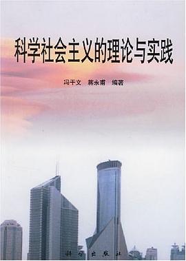 科学社会主义的理论与实践 pdf epub mobi 下载