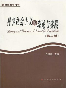 科学社会主义的理论与实践 pdf epub mobi 电子书 下载