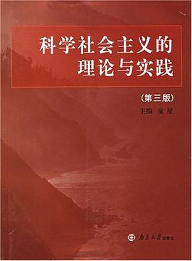 科学社会主义的理论与实践 pdf epub mobi 电子书 下载
