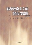 科学社会主义的理论与实践 pdf epub mobi 电子书 下载