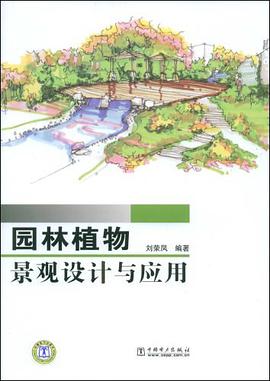 園林植物景觀設計與應用 pdf epub mobi 電子書 下載