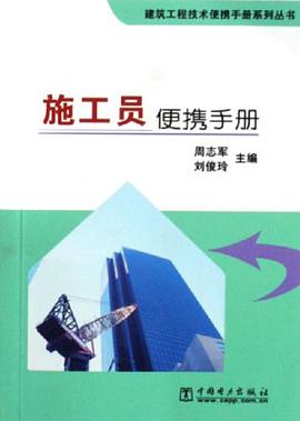施工员便携手册 pdf epub mobi 电子书 下载