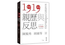 1919親歷與反思 pdf epub mobi 电子书 下载