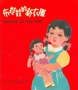 布娃娃的新衣服