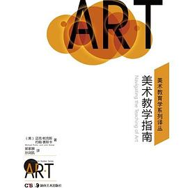 美术教学指南(Navigating the Teaching of Art)