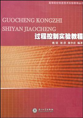 过程控制实验教程 pdf epub mobi 电子书 下载