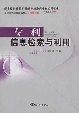专利信息检索与利用 pdf epub mobi 电子书 下载